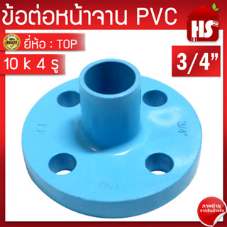 ข้อต่อหน้าจาน TOP หน้าแปลน PVC หน้าแปลนท่อสั้นหน้าจาน 3/4 นิ้ว (10K) 4 รู  หนา 13.5