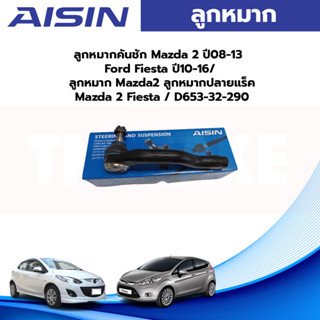 Aisin ลูกหมากคันชัก Mazda 2 ปี08-13 Ford Fiesta ปี10-16/ ลูกหมาก Mazda2 ลูกหมากปลายแร็ค Mazda 2 Fiesta / D653-32-290