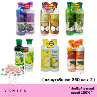 ใหม่แพ็คคู่ แชมพู+ครีมนวด Chivavithi Shampoo&amp; Conditioner ชีววิถี แชมพูสมุนไพร แพ็คคู่ (ขนาด 360 มล. มี 7 สูตร)