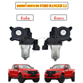 มอเตอร์กระจกไฟฟ้า Ford Ranger T6 เครื่อง 2.2 และ 3.2