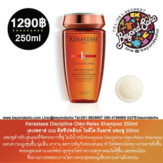 Kerastase Bain Discipline Oléo-Relax Shampoo 250ml เคเรสตาส เบน ดิสซิปพลินท์โอลีโอรีแลกซ์ แชมพูสำหรับผมชี้ฟูไม่มีน้ำหนัก