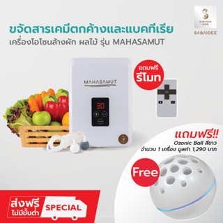 [โค้ดลด100] SABAIDEECARE เครื่องผลิตโอโซน รุ่น MAHASAMUT ฟรีโอโซนบอลขาวx1 เครื่องล้างผักผลไม้ โอโซนล้างผัก โอโซน อบห้อง