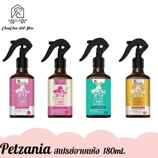 Petzania สเปรย์อาบแห้ง เพ็ทซาเนีย แชมพูอาบแห้งสำหรับสัตว์เลี้ยง บำรุงขนและผิวหนัง 180ml.