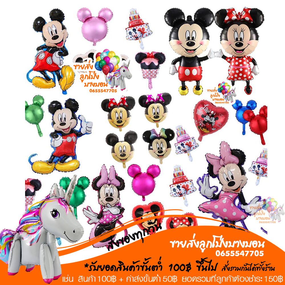 ลูกโป่ง มิกกี้เมาท์ Micky รวมฟอยล์ มิกกี้ มินนี่ ขนาดต่างๆ อ่านรายละเอียดก่อนสั่งซื้อ