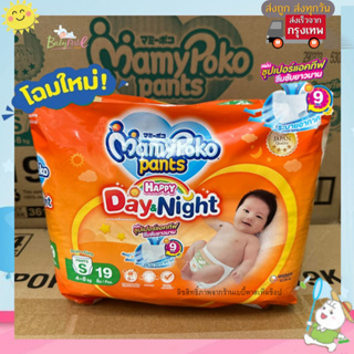 ผ้าอ้อมเด็ก Mamypoko รุ่น Day &amp; Night 1 ห่อ สุดคุ้ม มามี่โพโคะ กางเกง ห่อส้มเล็ก (S19,M17,L14,XL13,XXL11) โฉมใหม่สุด 9ชม