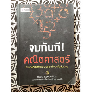 หนังสือ จบกันที่คณิตศาสตร์