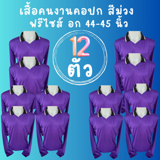 เสื้อคนงานคอปก สีม่วง ชุด 3 ตัว 6 ตัว 10 ตัว 12 ตัว ฟรีไซส์ อก 45 - 45 นิ้ว