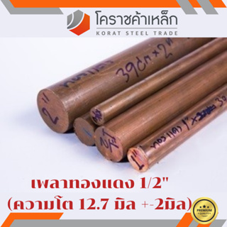 ทองแดง เพลากลม 1/2 นิ้ว เกรด c1100 (ประมาณ 12.7 มิล ) เพลาทองแดง Copper Round Bar ความยาวดูที่ตัวเลือกสินค้า