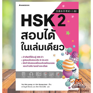 พร้อมส่ง หนังสือ HSK 2 สอบได้ในเล่มเดียว