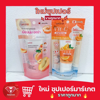 🔥ถูกมาก🔥💯USTAR Vit C Brightening Cleansing Foam - โฟมล้างหน้าสูตรวิตซีเข้มข้น-เนียมนุ่ม ออร่า มี 2 สูตรให้เลือก 50 กรัม