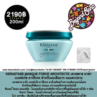 KERASTASE MASQUE FORCE ARCHITECTE 200g เคเรสตาส มาส์ก เบนฟอร์ซ อาร์คิเทค สำหรับผมเสียมาก ผมแตกปลาย ระดับ 1-2