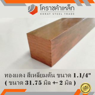 ทองแดง สี่เหลียมตัน 1.1/4 นิ้ว เกรด C1100 (ประมาณ 31.75 มิล ) Copper square Bar ความยาวดูที่ตัวเลือกสินค้า