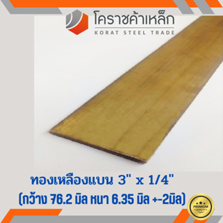 ทองเหลือง แบน กว้าง 3 นิ้ว หนา 1/4 นิ้ว เกรด C3604 Brass Flat Bar ความยาวดูที่ตัวเลือกสินค้า