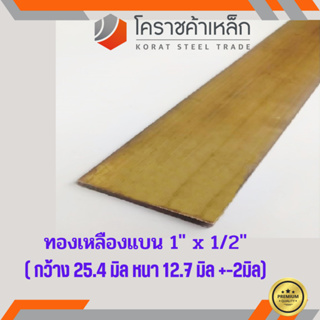 ทองเหลือง แบน กว้าง 1 นิ้ว หนา 1/2 นิ้ว เกรด C3604 Brass Flat Bar ความยาวดูที่ตัวเลือกสินค้า