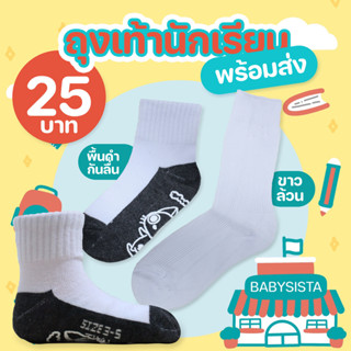 ถุงเท้านักเรียน babysista แบรน Super big (พร้อมส่ง) มีราคาขายส่ง