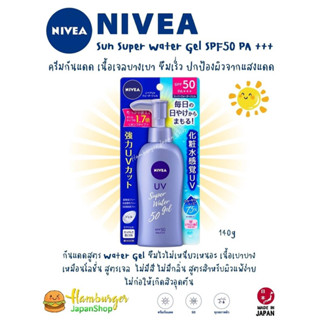 🇯🇵🌞NIVEA Sun Super Water Gel SPF50 PA +++ 140g ครีมกันแดด เนื้อเจลบางเบา ซึมเร็ว ปกป้องผิวจากแสงแดด