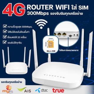 เราเตอร์ใส่ซิม 4G Router wifi ใช้ได้กับซิมทุกเครือข่าย เราเตอร์ใส่ซิมไวไฟ ใช้งานง่าย สินค้าพร้อมส่งในไทย