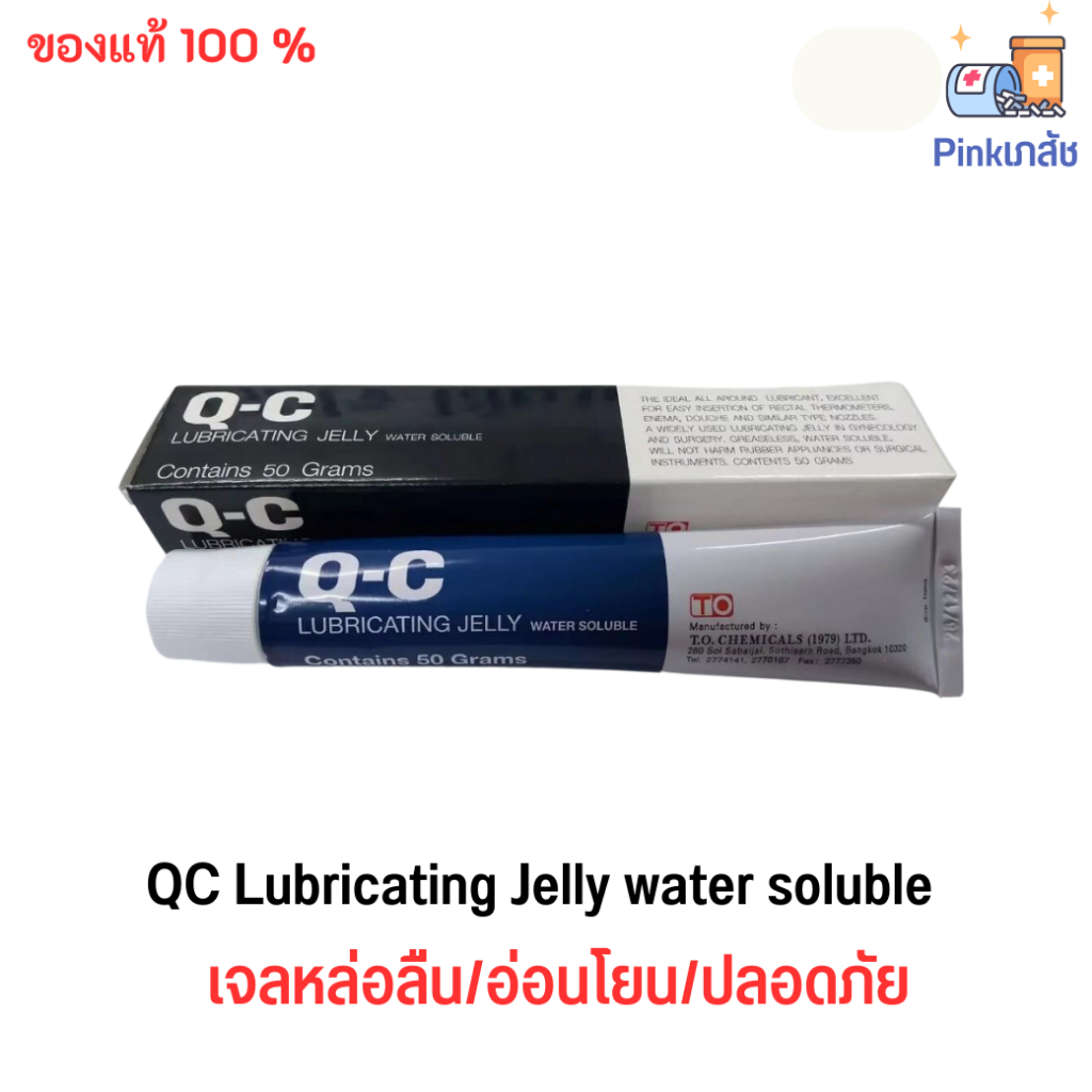 ของแท้ 💯QC Lubricating Jelly water soluble 50g.- เจลหล่อลืน