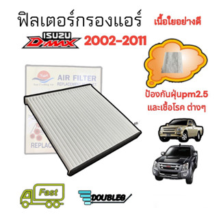 ฟิลเตอร์กรองแอร์ ISUZU D-MAX ปี 2003-2011 (SUN) กรองแอร์ ดีแม็กซ์ ฟิลเตอร์แอร์ Dmax 2002-11กรองแอร์ COLORADO 2002