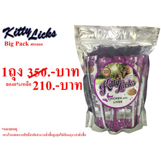 Kitty Licks(คิตตี้ ลิค)ขนมแมวเลีย รสไก่กับตับ ซุปเปอร์แพค 40ชิ้น