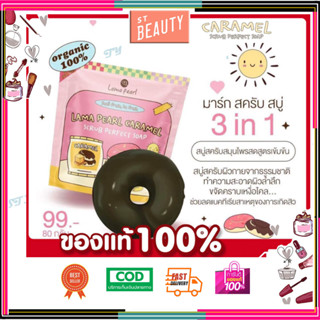 (🍩พร้อมส่ง | มีปลายทาง‼️) ของแท้💯 สบู่สครับโดนัท 3in1 สบู่สครับสมุนไพร ลามาเพิร์ล Lamapearl สบู่โดนัท สครับขัดผิวขาว