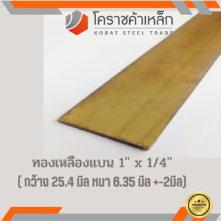 ทองเหลือง แบน กว้าง 1 นิ้ว หนา 1/4 นิ้ว เกรด C3604 Brass Flat Bar ความยาวดูที่ตัวเลือกสินค้า