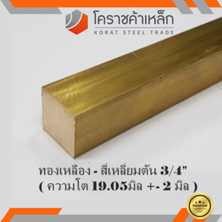 ทองเหลือง สี่เหลี่ยมตัน 3/4 นิ้ว เกรด C3604 (ประมาณ 19.05 มิล ) Brass square Bar ความยาวดูที่ตัวเลือกสินค้า