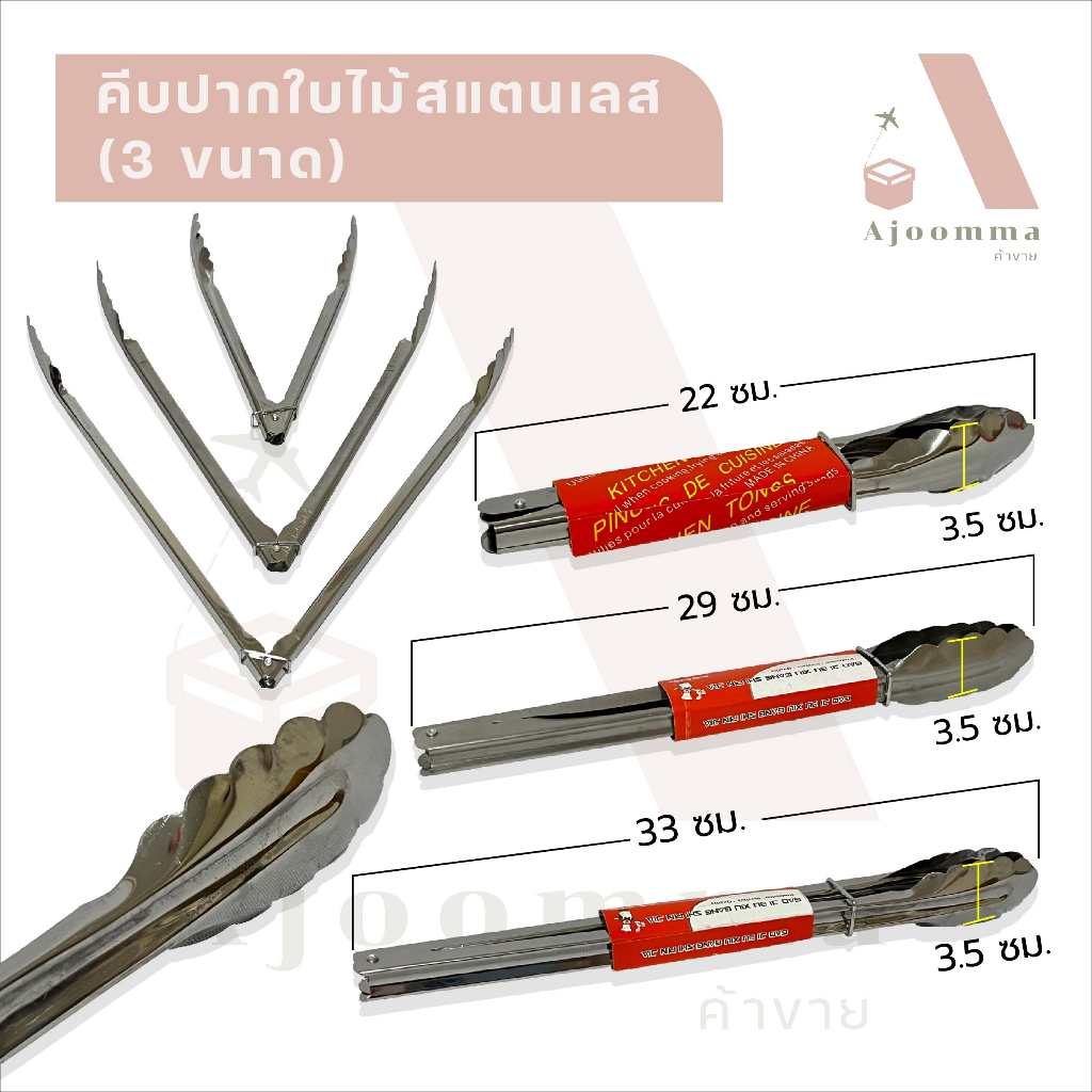 คีบปากใบไม้ สแตนเลส คีบน้ำแข็ง คีบอาหาร มี 3 ขนาด เล็ก กลาง ใหญ่