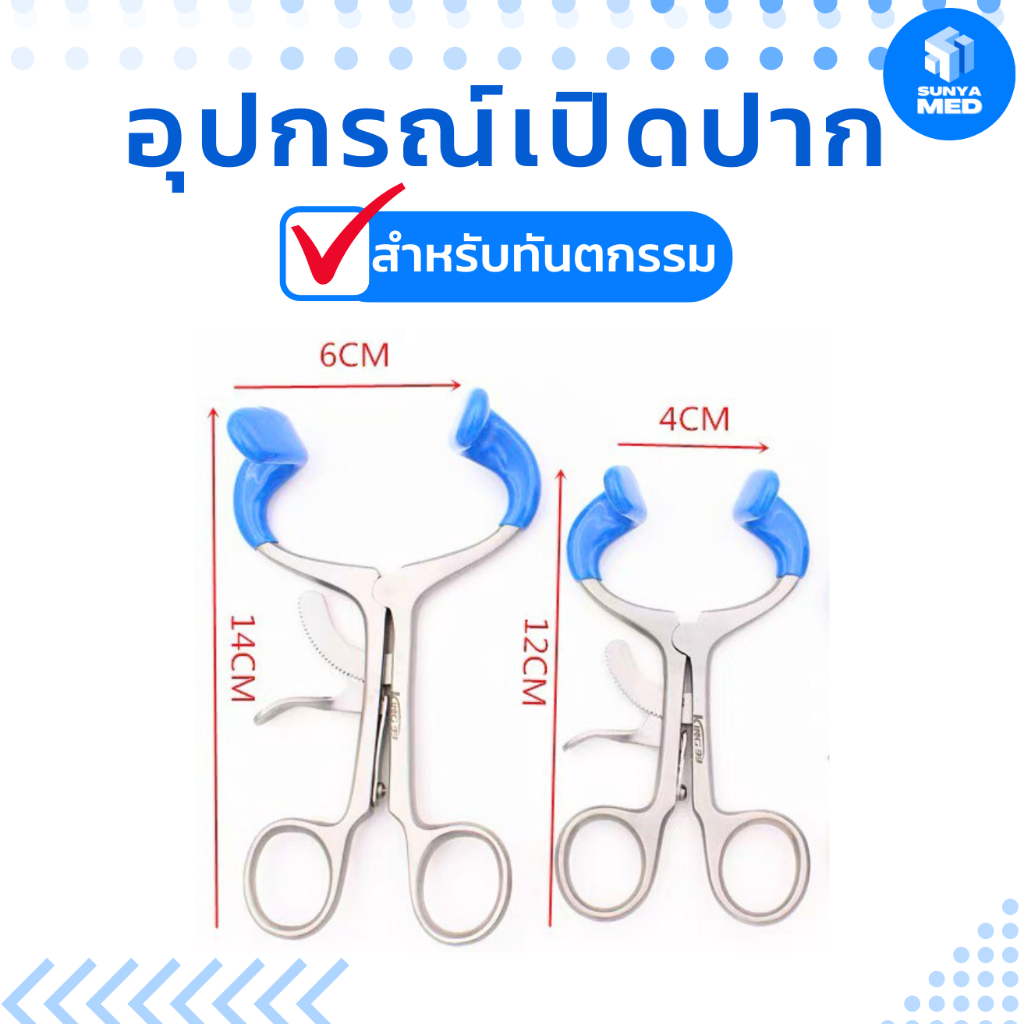🇹🇭พร้อมส่งจากไทย🇹🇭 อุปกรณ์เปิดปากทันตกรรม อุปกรณ์อ้าปาก Mouth Gad เม้าแกต คีมอ้าปาก ง้างปาก ใช้สำหรับทันตกรรม สแตนเลส