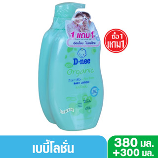 1 แถม 1 D-nee Organic ดีนี่ ออแกนิค เบบี้โลชั่นสูตรอ่อนโยนจากธรรมชาติ ฟอร์นิวบอร์น 380มล.แถม 300 มล.สีเขียว