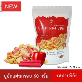 ปูอัดแผ่นทอดกรอบ รสปาปริก้า 60 กรัม สูตรไม่มีผงชูรส