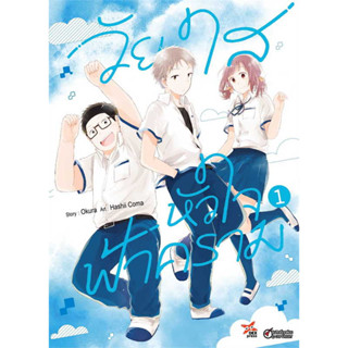 [พร้อมส่ง]หนังสือวัยใสหัวใจฟ้าคราม เล่ม 1 (การ์ตูน) ผู้เขียน: Okura  สำนักพิมพ์: เดกเพรส/DEXPRESS Publishing