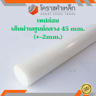 พลาสติก เทฟล่อน แท่งกลม 45 มิล Teflon Plastic ความยาวดูที่ตัวเลือกสินค้า