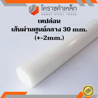 พลาสติก เทฟล่อน แท่งกลม 30 มิล Teflon Plastic ความยาวดูที่ตัวเลือกสินค้า