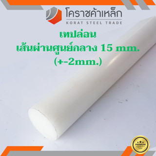 พลาสติก เทฟล่อน แท่งกลม 15 มิล Teflon Plastic ความยาวดูที่ตัวเลือกสินค้า