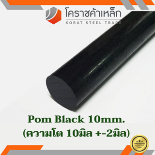 พลาสติก ปอม แท่งกลม 10 มิล สีดำ Pom Black Plastic ความยาวดูที่ตัวเลือกสินค้า