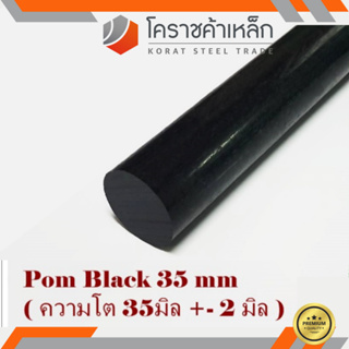 พลาสติก ปอม แท่งกลม 35 มิล สีดำ Pom Black Plastic ความยาวดูที่ตัวเลือกสินค้า