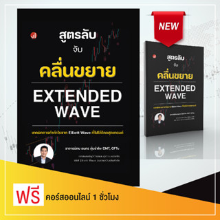 ⚡ หนังสือสูตรลับจับคลื่นขยาย Extended Wave | "ซีรีส์หนังสือ Elliott Wave นับเวฟเป็นเห็นกำไร" เล่มใหม่ 💥