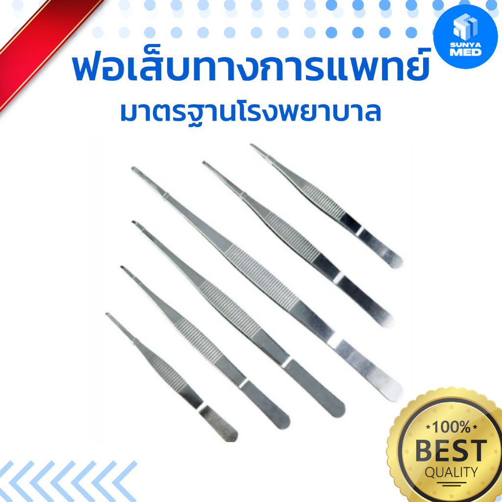 ฟอเส็บทางการแพทย์ปลายตรง ฟอร์เส็บ ที่คีบ แหนบ ทางการแพทย์ 16/20/25/30 ซม.