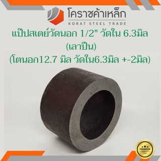 ท่อเหล็ก วัดนอก 1/2 นิ้ว ใน 6.3 มิล ( ประมาณ12.7 x 6.3 มิล) แป๊บเหล็ก แป๊บสเตย์ ความยาวดูที่ตัวเลือกสินค้า