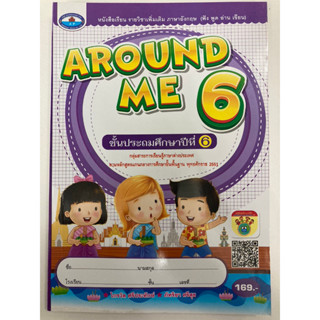 หนังสือเรียนเพิ่มเติมภาษาอังกฤษ AROUND ME ป.6 (เอมพันธ์)