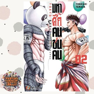 มหาศึกคนชนคน เล่ม 1-2 มือ 1 พร้อมส่ง