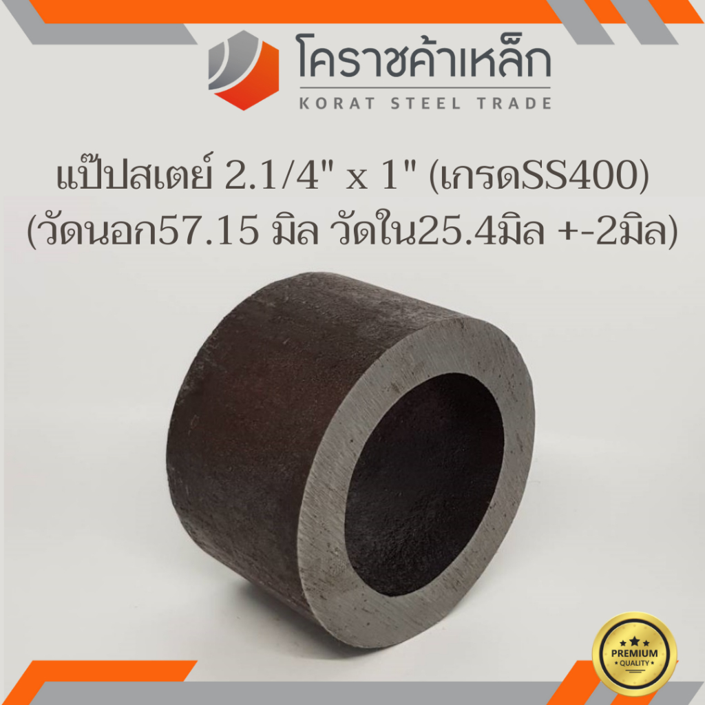 ท่อเหล็ก วัดนอก 2.1/4 นิ้ว ใน 1 นิ้ว (ประมาณ57.15x25.4มิล) แป๊บเหล็ก แป๊บสเตย์ ความยาวดูที่ตัวเลือกส