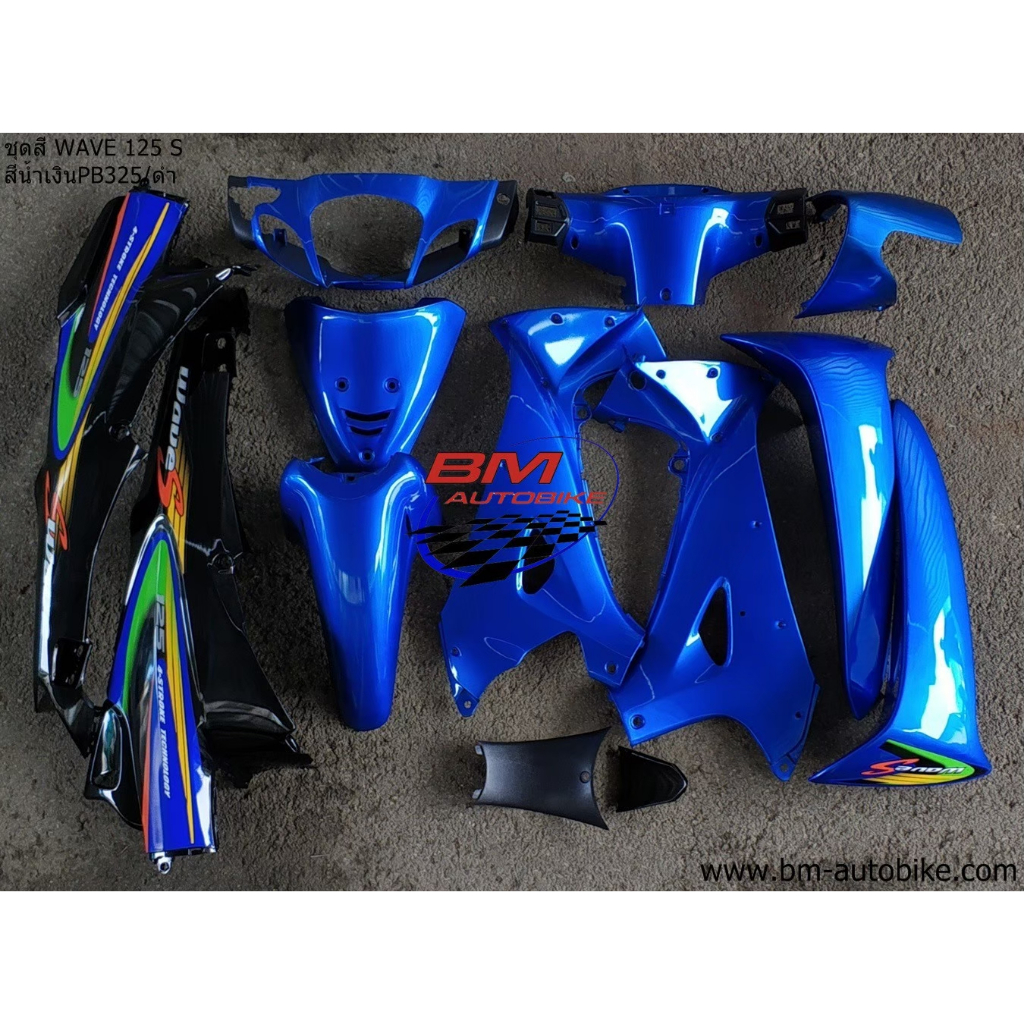 ชุดสี WAVE 125 S สีน้ำเงิน325/ดำ รูกุญแจเล็ก (12 ชิ้น) ชุดสีเวฟ 125 S ชุดสี WAVE 125S **พร้อมจัดส่งท