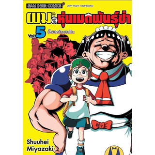 ผมกับโรโบโกะ หุ่นเมดพันธุ์ซ่า เล่ม 1-5 + โปสการ์ด