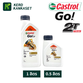 Castrol go 2T น้ำมัน 2ที ขนาด 0.5 1 ลิตร