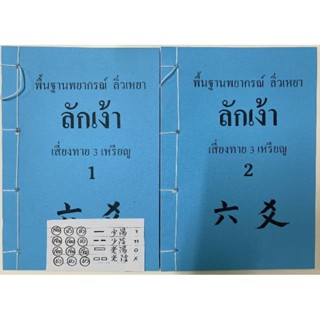 ลักเง้า​ พยากรณ์ลิ่วเหยา *หนังสือทำมือหายาก