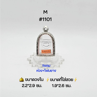 M#1011 ตลับพระ/กรอบพระสเตนเลสลายไทย วงใน 2.2*2.9 ซม พิมพ์ซุ้มกอเล็กหรือใกล้เคียง เป็นต้น ● ขนาดที่ใส่สวย 1.9*2.6 ซม ●