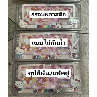 กรอบป้ายทะเบียนรถยนต์ ลาย#kitty กรอบพลาสติกABS/ รุ่นคลิปล๊อก ชุปสีเงิน แพ๊คคู่ แตกต่างที่ลายการ์ตูนค่ะ