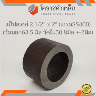 ท่อเหล็ก วัดนอก 2.1/2 นิ้ว ใน 2 นิ้ว (ประมาณ63.5x50.8มิล) แป๊บเหล็ก แป๊บสเตย์ ความยาวดูที่ตัวเลือกสินค้า